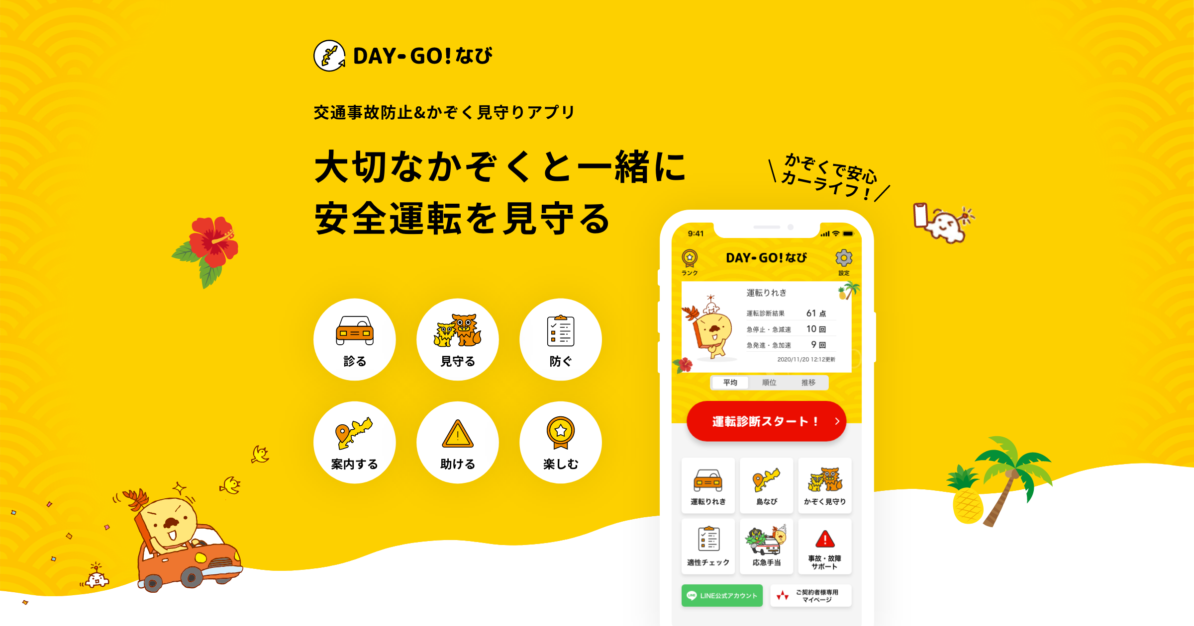 沖縄の交通事故防止&かぞく見守りアプリ DAY-GO!なび｜大同火災